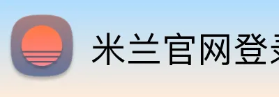 米兰官网登录 logo